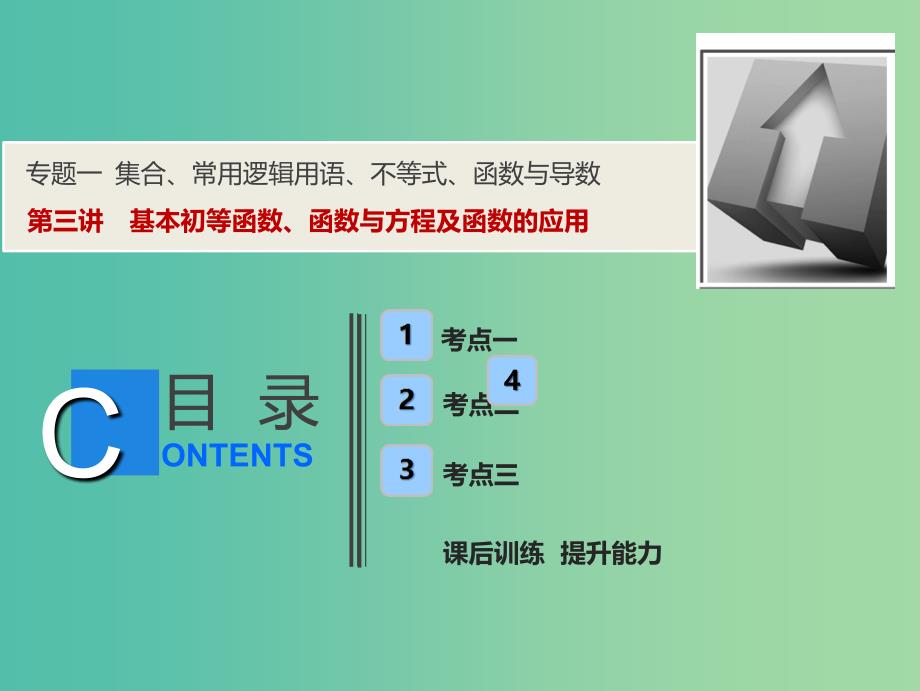 2019高考数学二轮复习 专题一 集合、常用逻辑用语、不等式、函数与导数 第三讲 基本初等函数、函数与方程及函数的应用课件 理.ppt_第1页