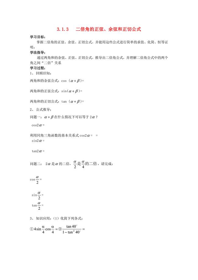 2015-2016学年高中数学3.1.3二倍角的正弦余弦和正切公式学案无答案新人教A版必修4