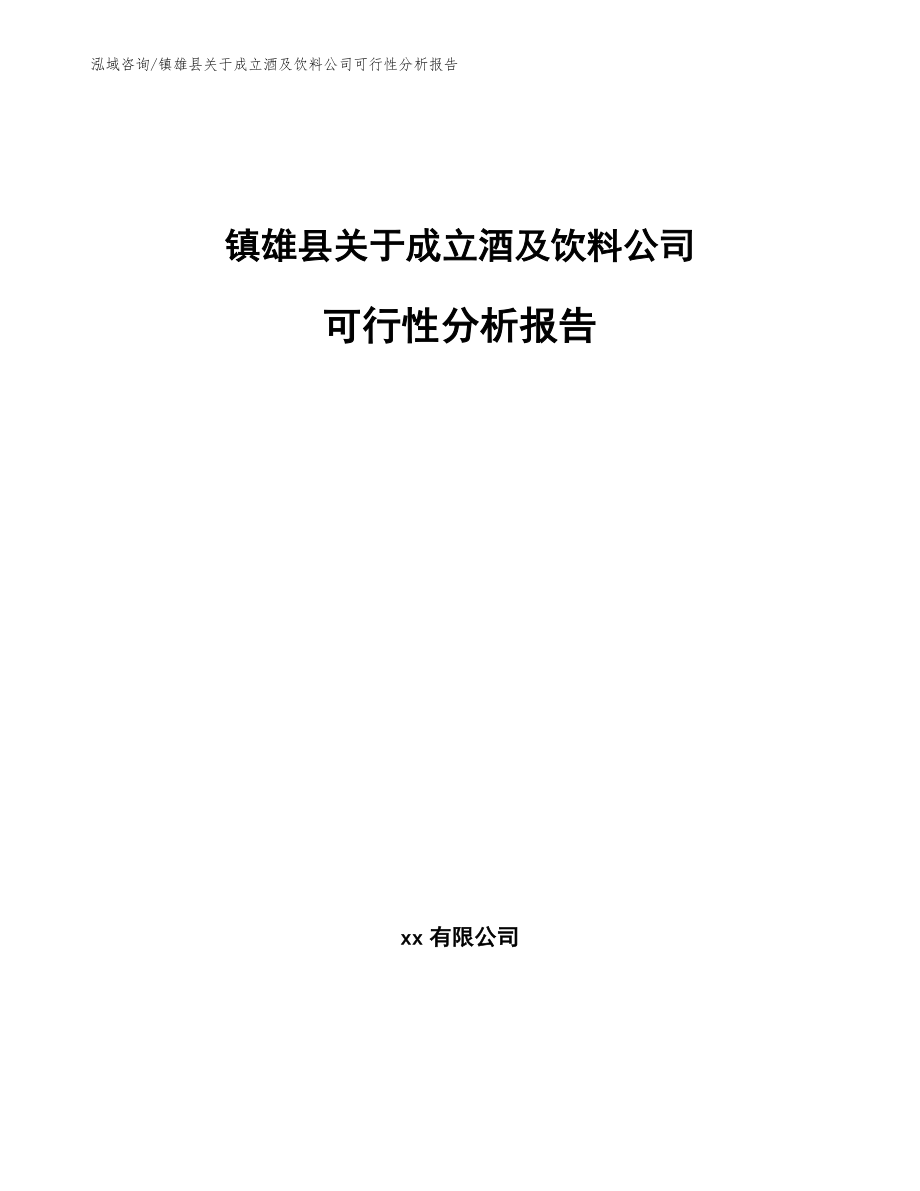 镇雄县关于成立酒及饮料公司可行性分析报告_参考模板_第1页