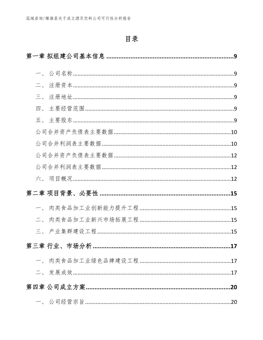 镇雄县关于成立酒及饮料公司可行性分析报告_参考模板_第2页
