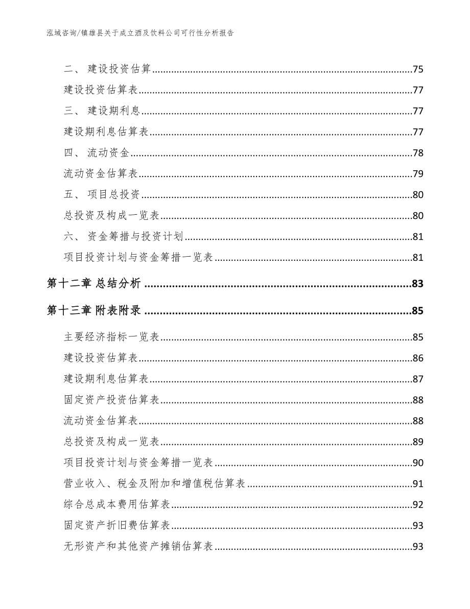 镇雄县关于成立酒及饮料公司可行性分析报告_参考模板_第5页