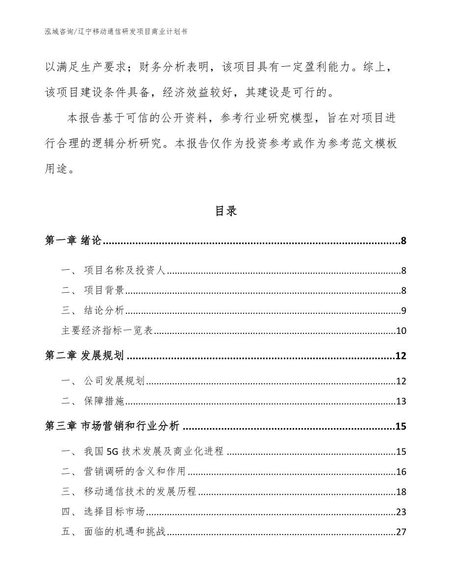 辽宁移动通信研发项目商业计划书_第3页