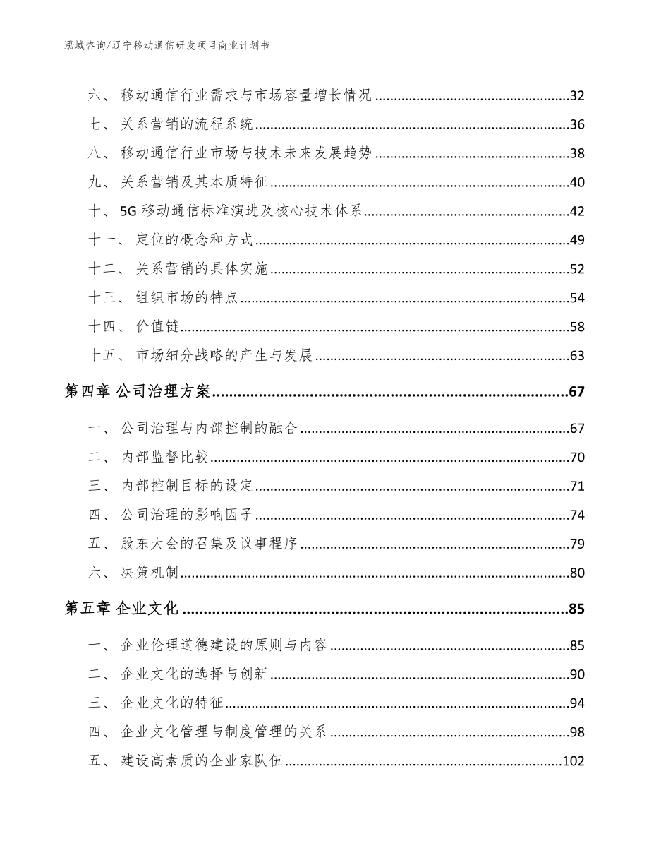 辽宁移动通信研发项目商业计划书_第4页