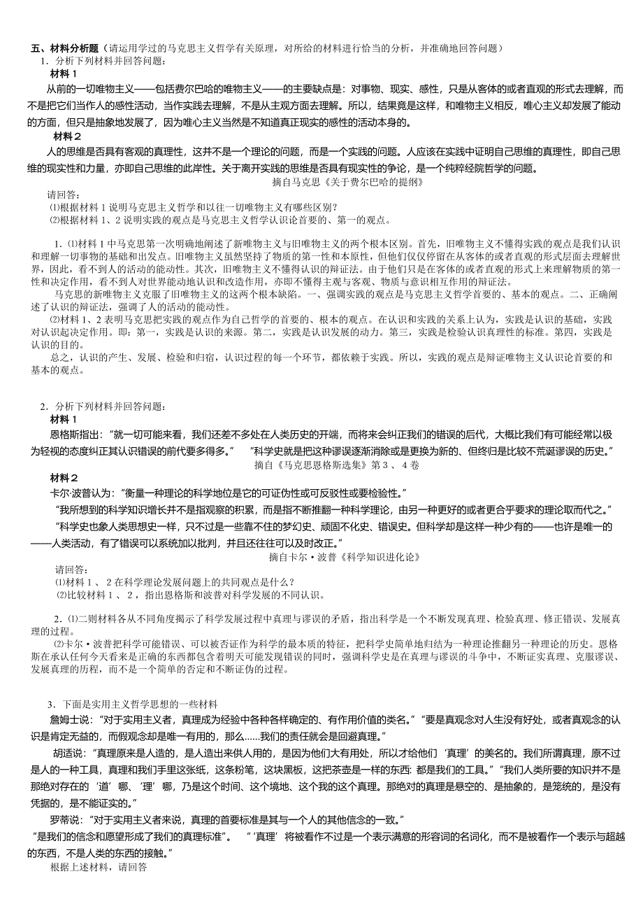 (完整word版)马克思主义基本原理概论材料分析题.doc_第1页