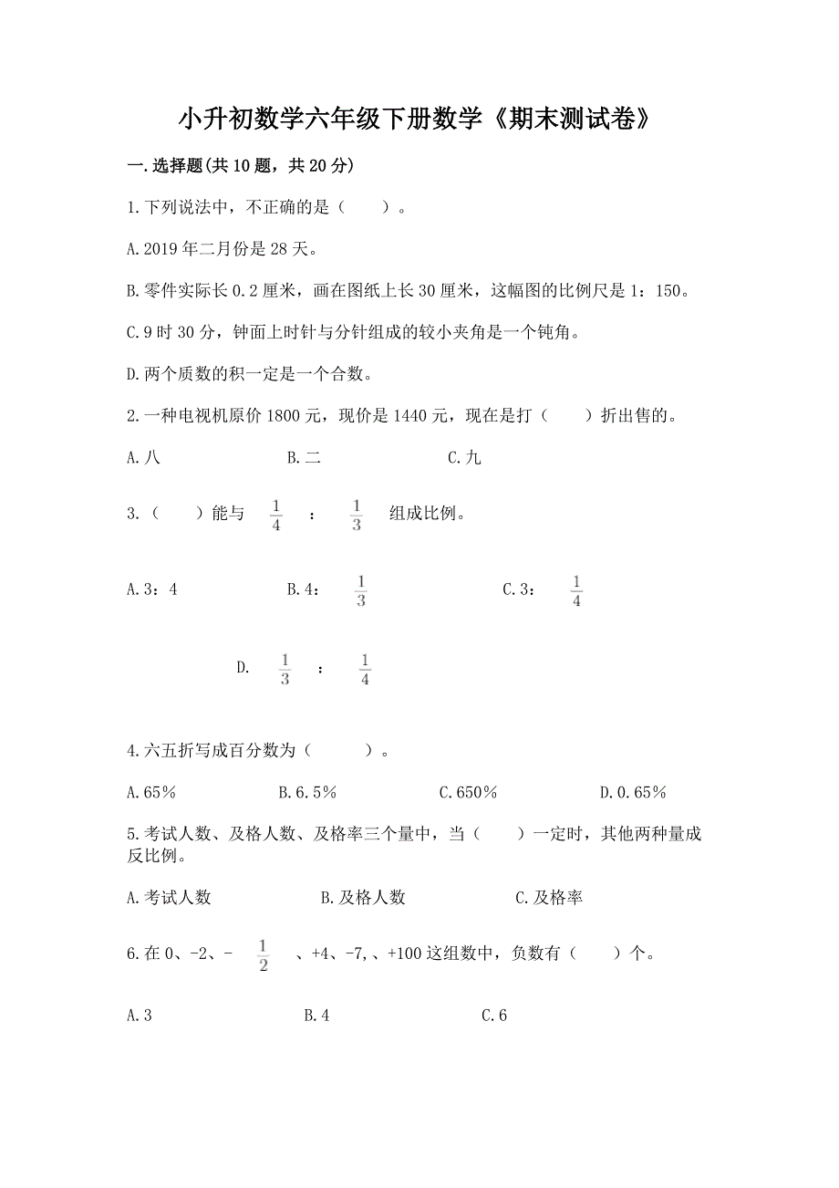 小升初数学六年级下册数学《期末测试卷》及答案(全国通用).docx_第1页