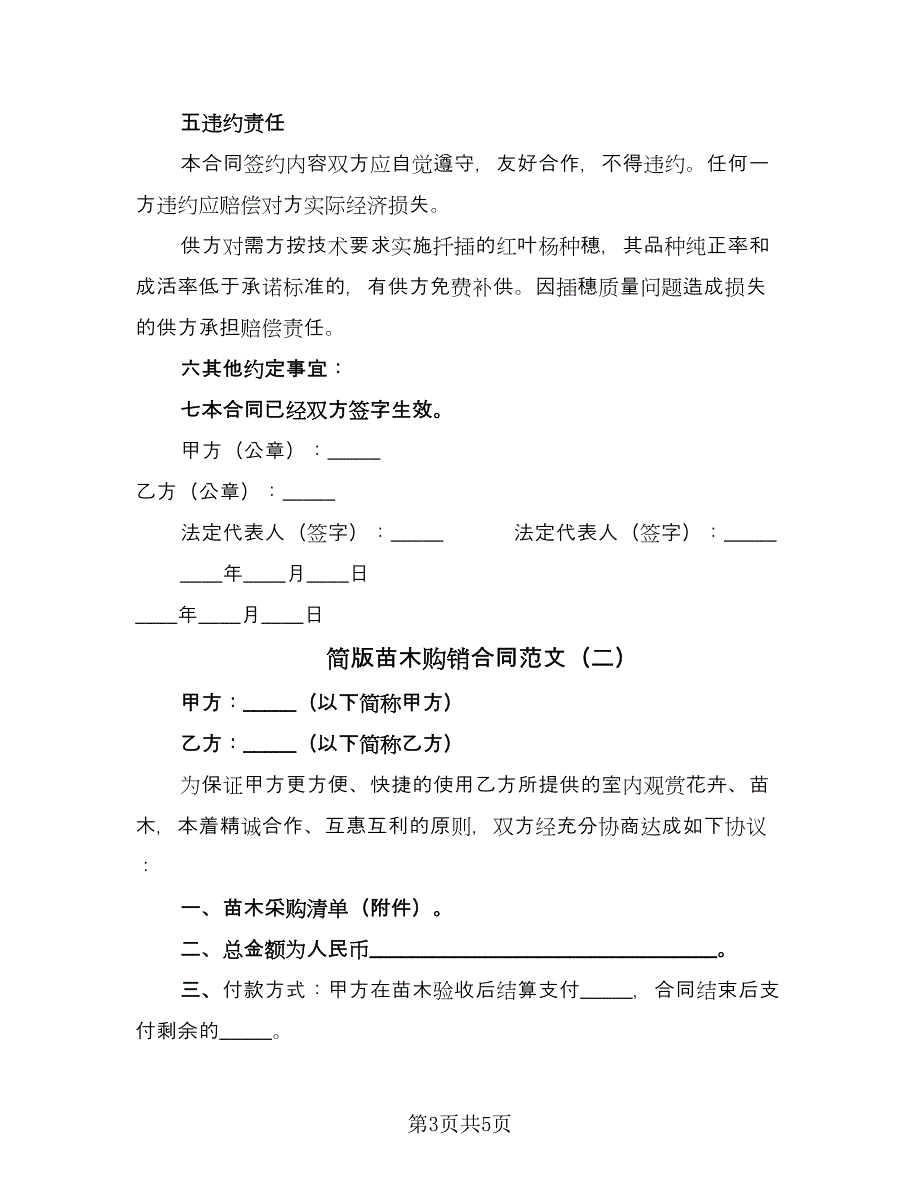 简版苗木购销合同范文（三篇）.doc_第3页