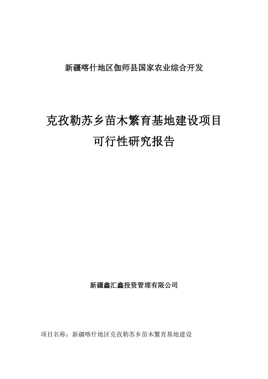 克孜勒苏乡苗木繁育基地项目可行性研究报告.doc_第1页