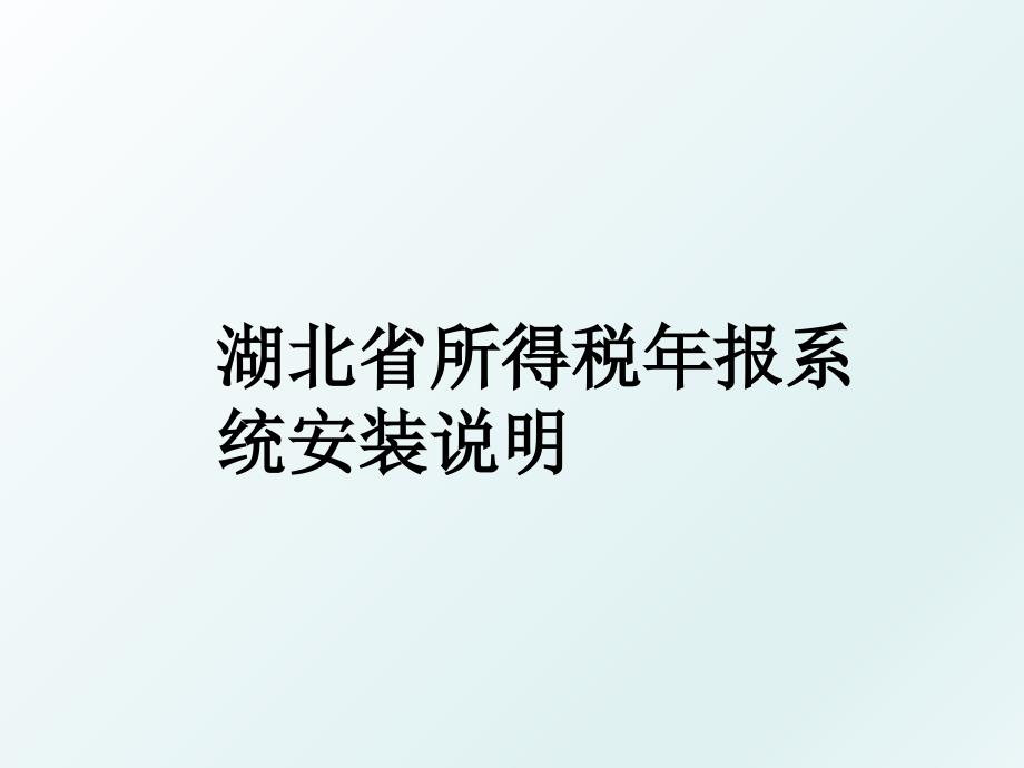湖北省所得税年报系统安装说明_第1页