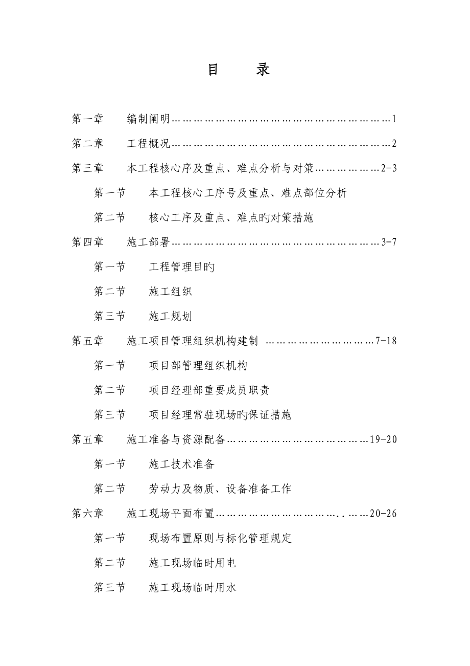 施工组织设计龙头港物流园区拆迁安置房一期工程A合_第1页