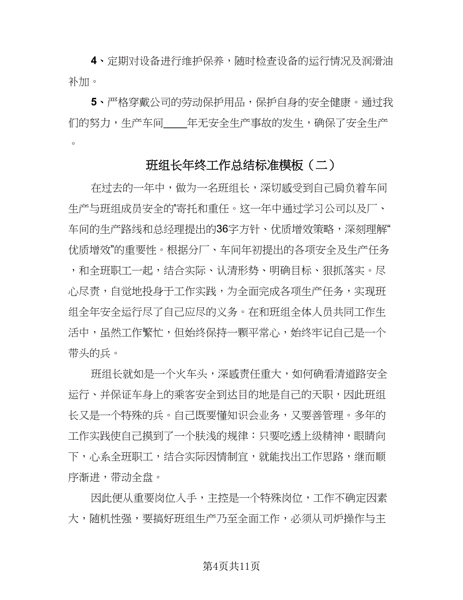 班组长年终工作总结标准模板（4篇）.doc_第4页