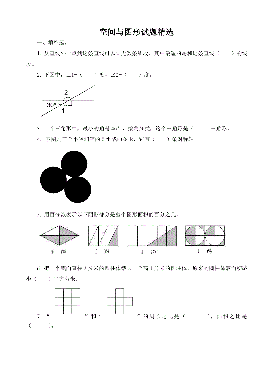 小学数学总复习_空间与图形试题精选_第1页