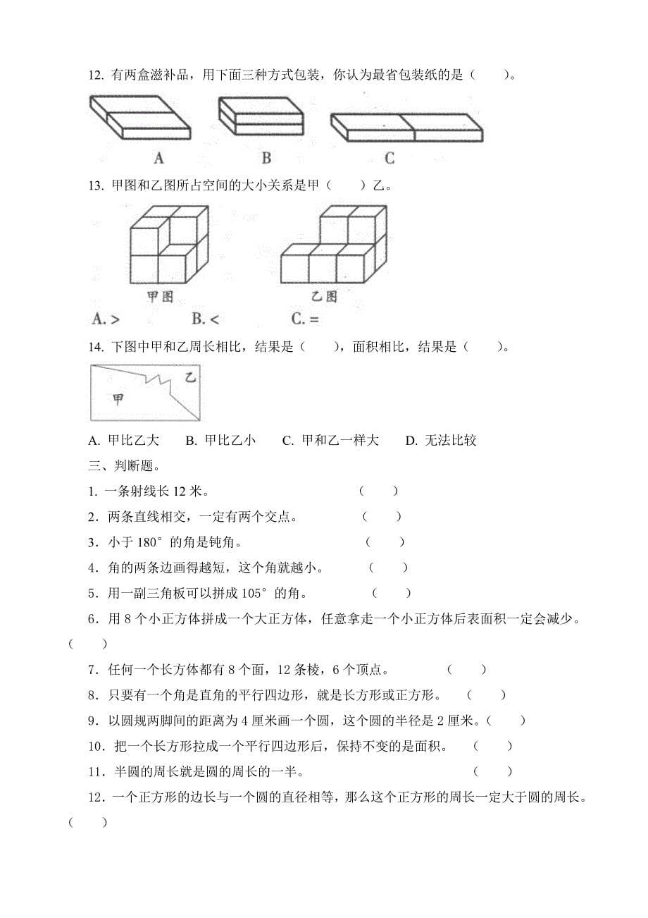 小学数学总复习_空间与图形试题精选_第5页