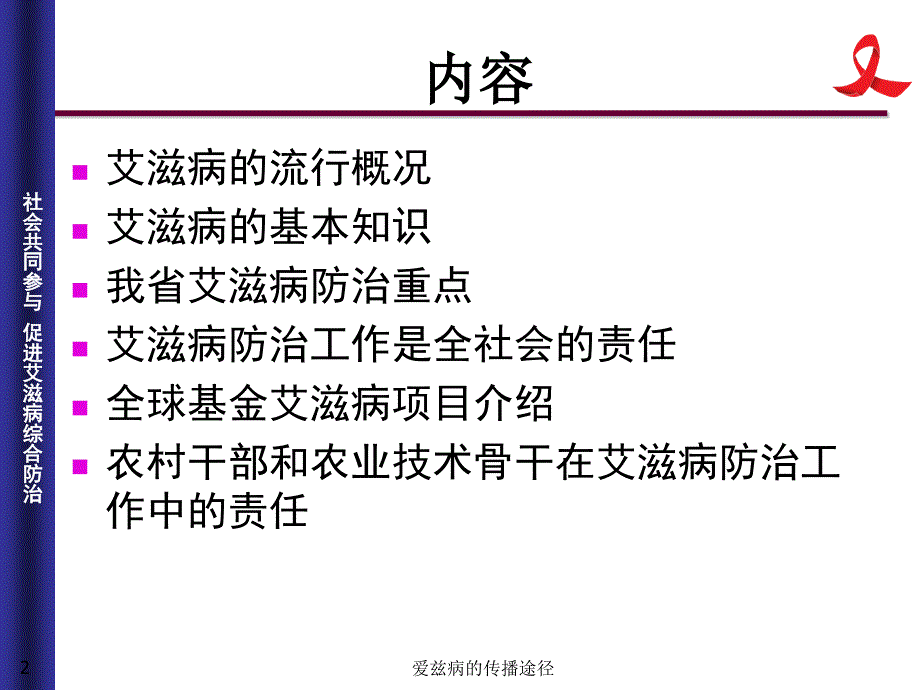 爱兹病的传播途径课件_第2页