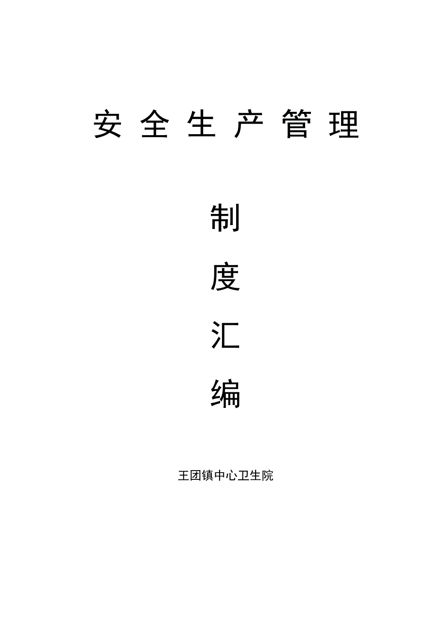 《卫生院安全生产职责 》_第1页