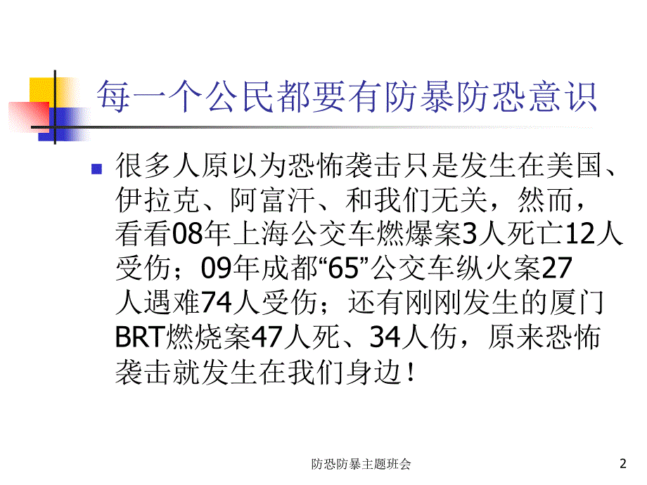 防恐防暴主题班会课件_第2页