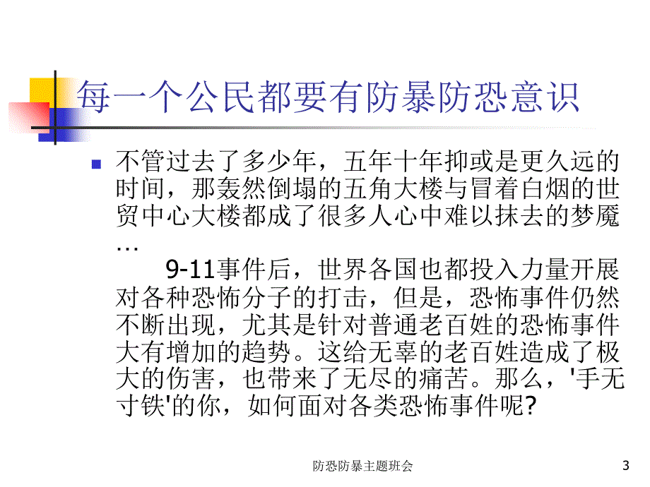 防恐防暴主题班会课件_第3页