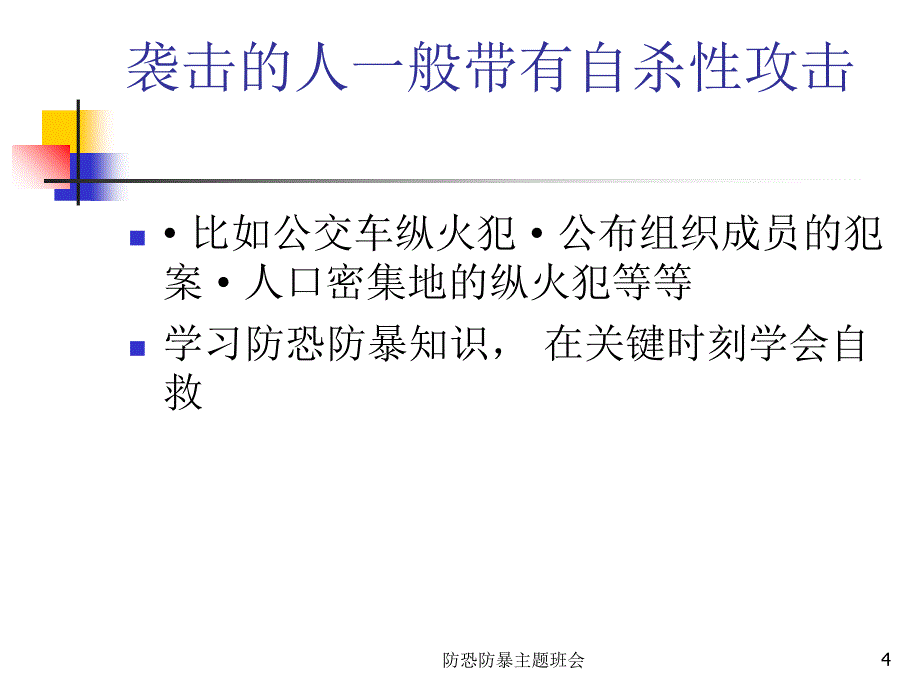 防恐防暴主题班会课件_第4页