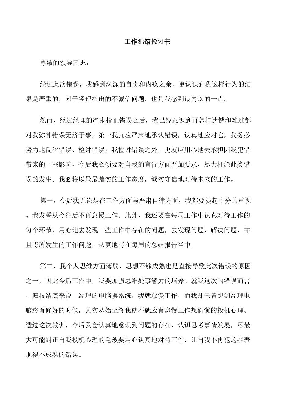 工作犯错检讨书范文_第1页