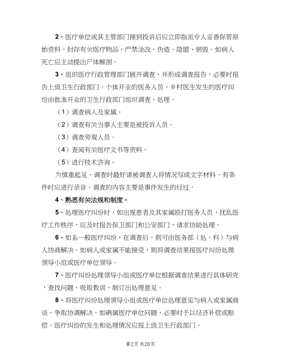 医疗纠纷处理登记报告制度范文（四篇）_第2页