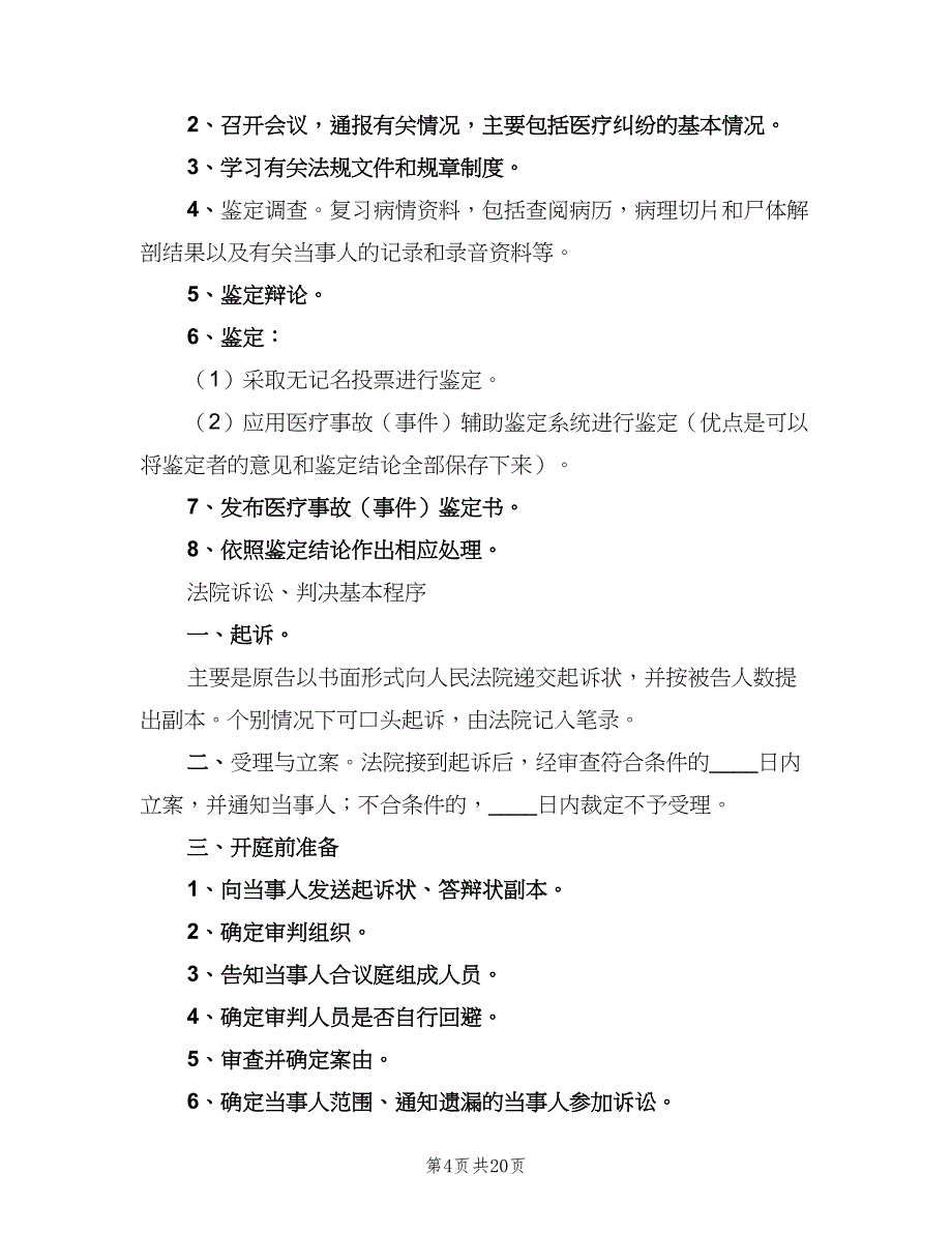 医疗纠纷处理登记报告制度范文（四篇）_第4页