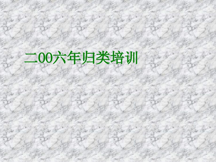 670二OO六年归类培训_第1页