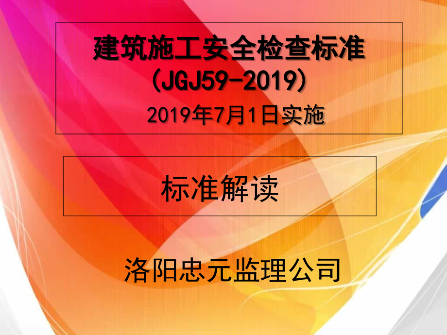 建筑施工安全检查标准ppt课件_第1页