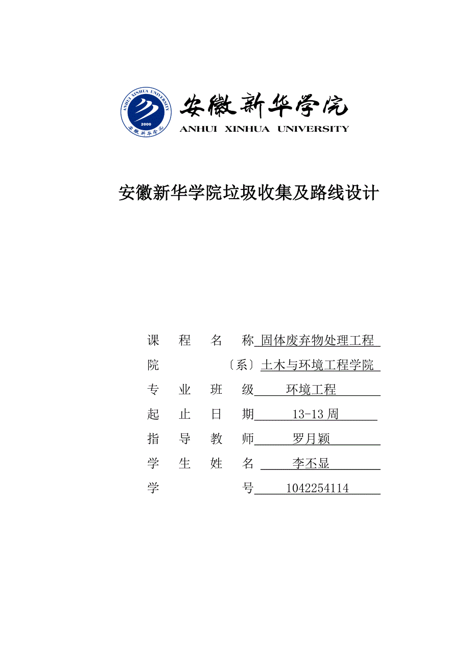 《固体废弃物处理工程》课程设计_第1页