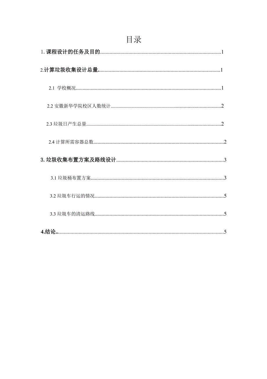 《固体废弃物处理工程》课程设计_第2页