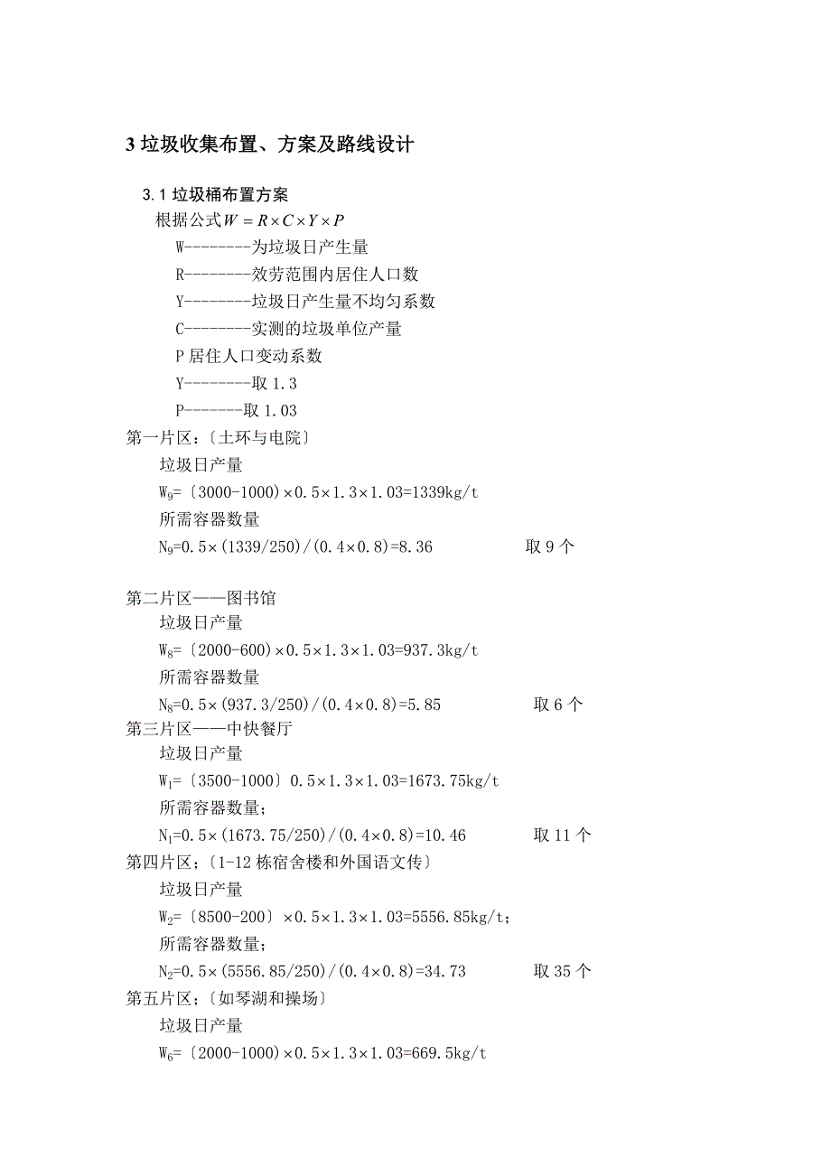 《固体废弃物处理工程》课程设计_第5页