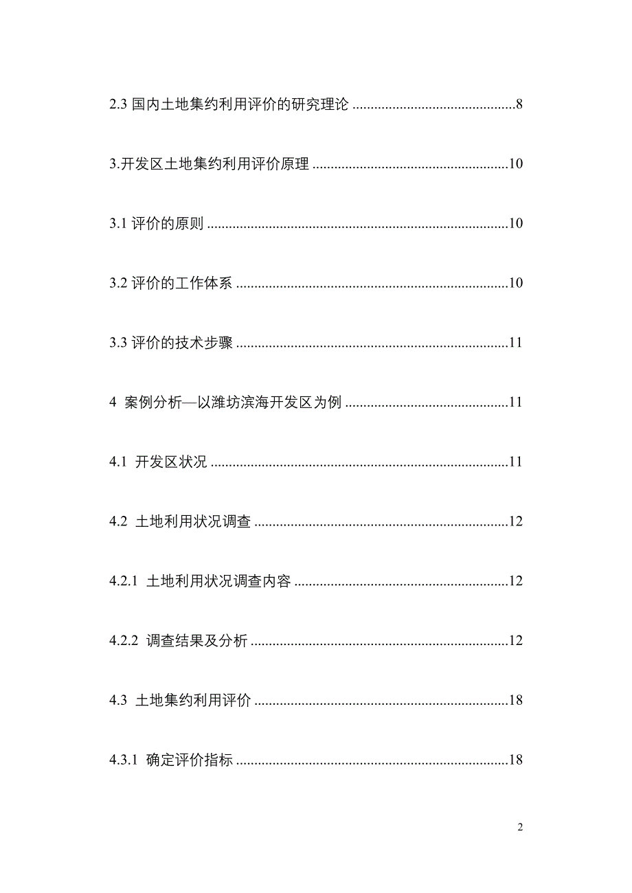 514652001毕业设计（论文）开发区土地集约利用评价研究_第2页