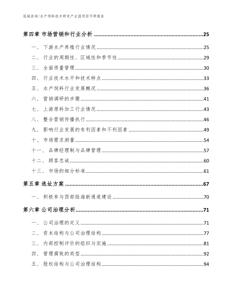 水产饲料技术研发产业园项目可研报告（模板范文）_第2页