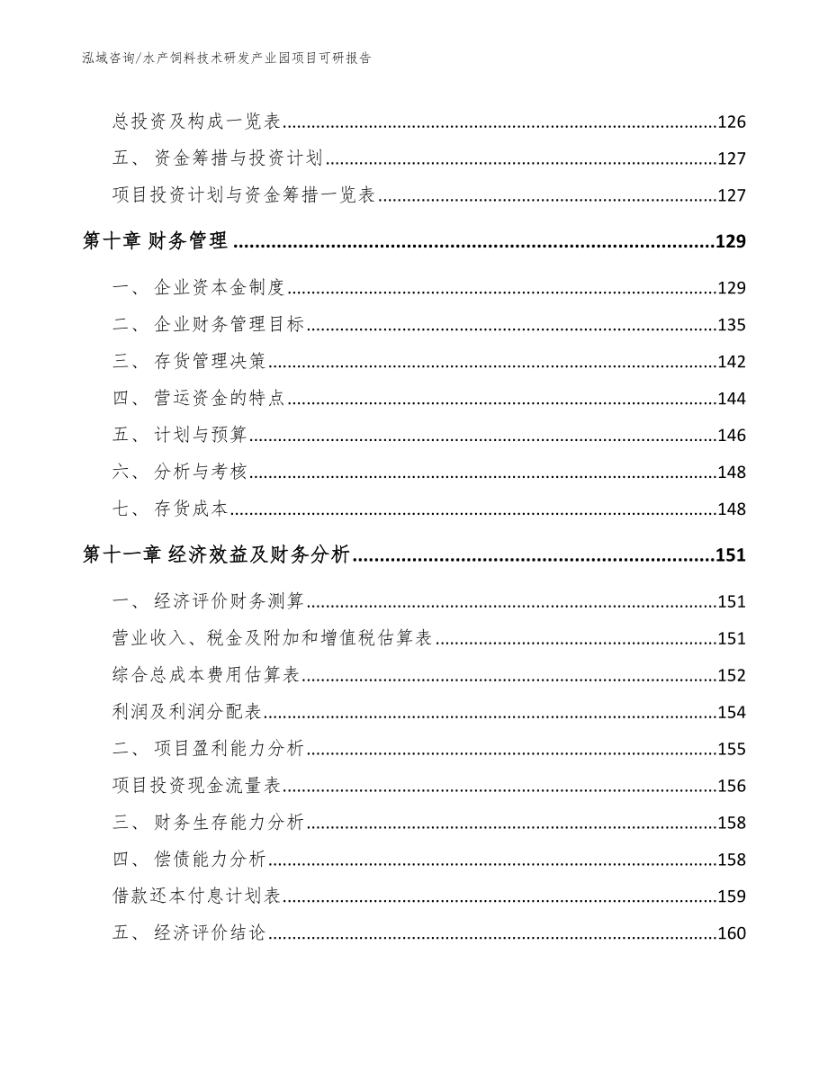 水产饲料技术研发产业园项目可研报告（模板范文）_第4页