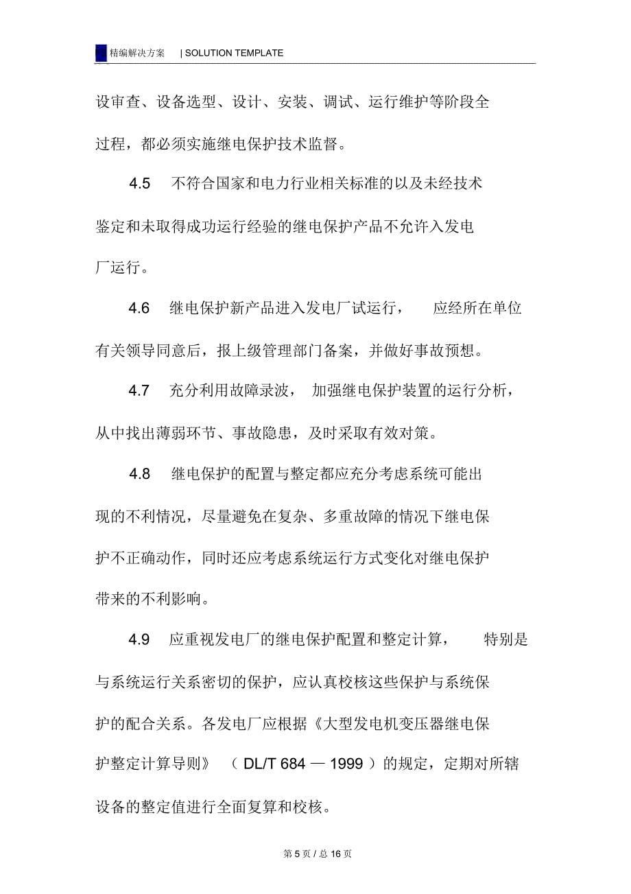 防止继电保护事故的预防措施_第5页