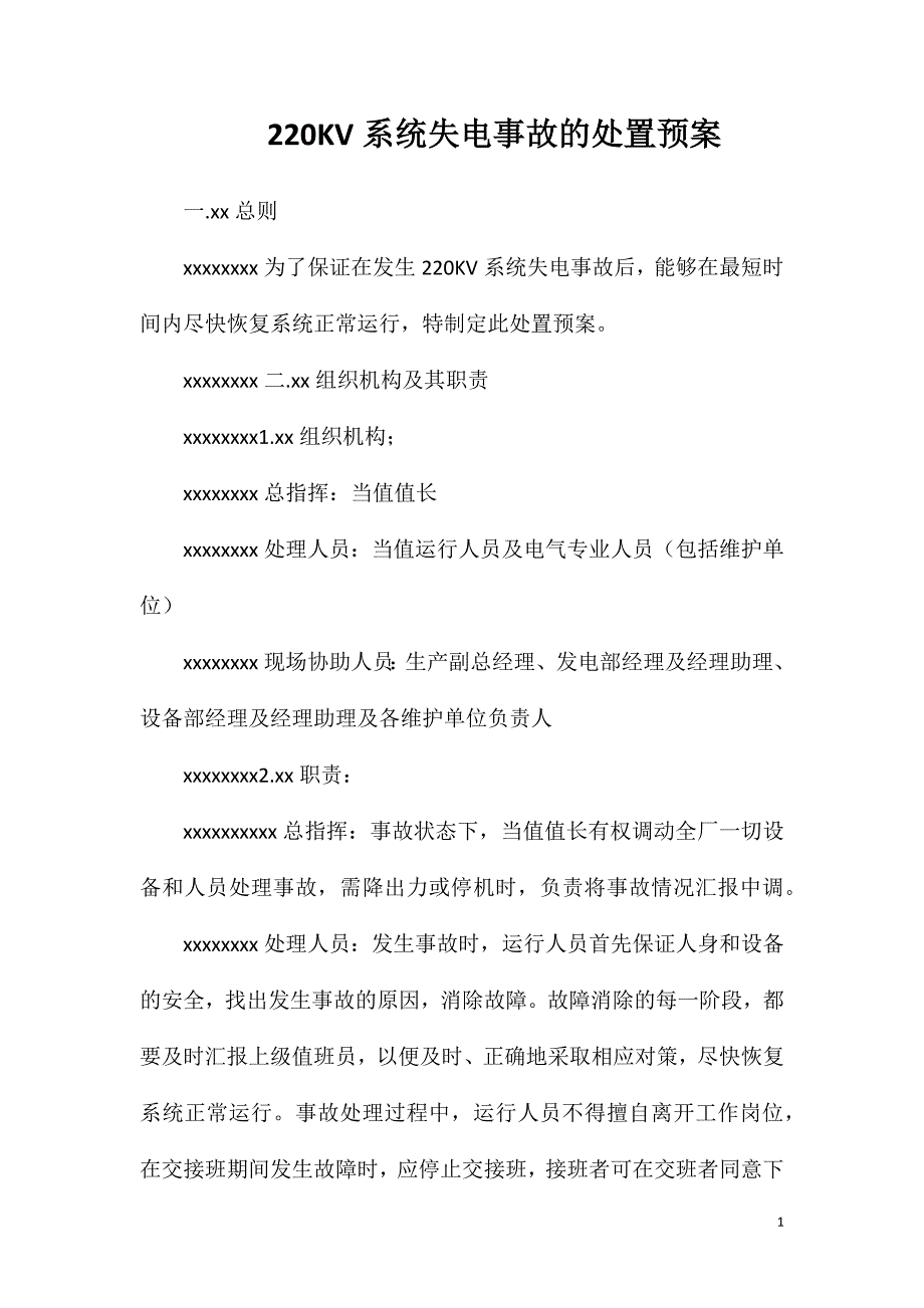 220KV系统失电事故的处置预案.doc_第1页