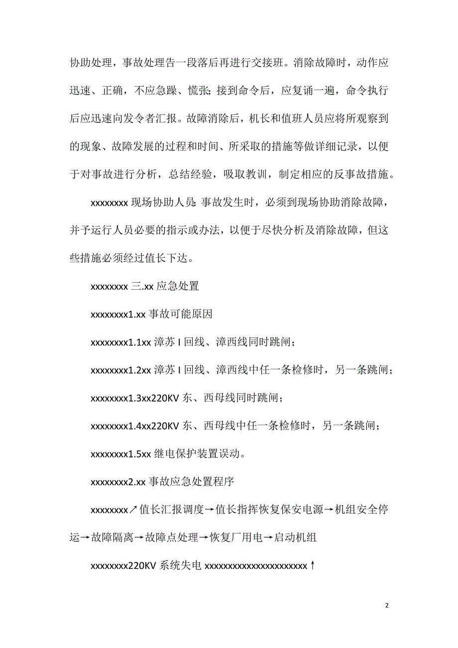 220KV系统失电事故的处置预案.doc_第2页