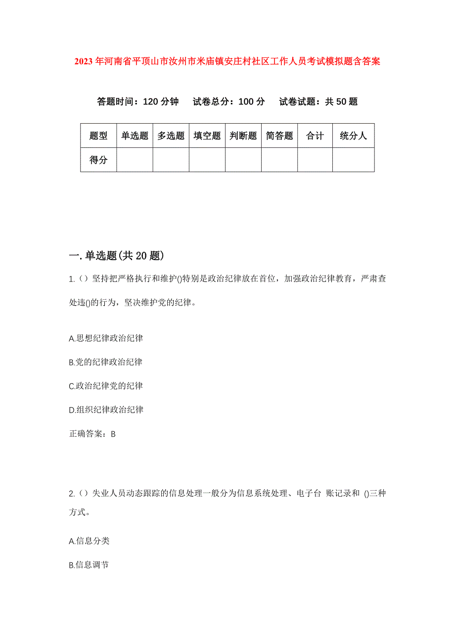 2023年河南省平顶山市汝州市米庙镇安庄村社区工作人员考试模拟题含答案_第1页