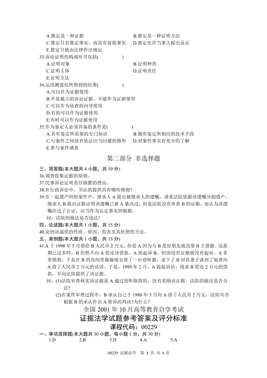 证据法学2001年10月.doc_第4页