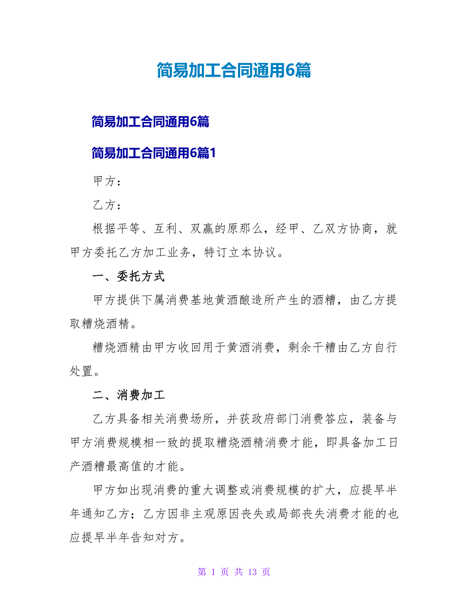 简易加工合同通用6篇.doc_第1页