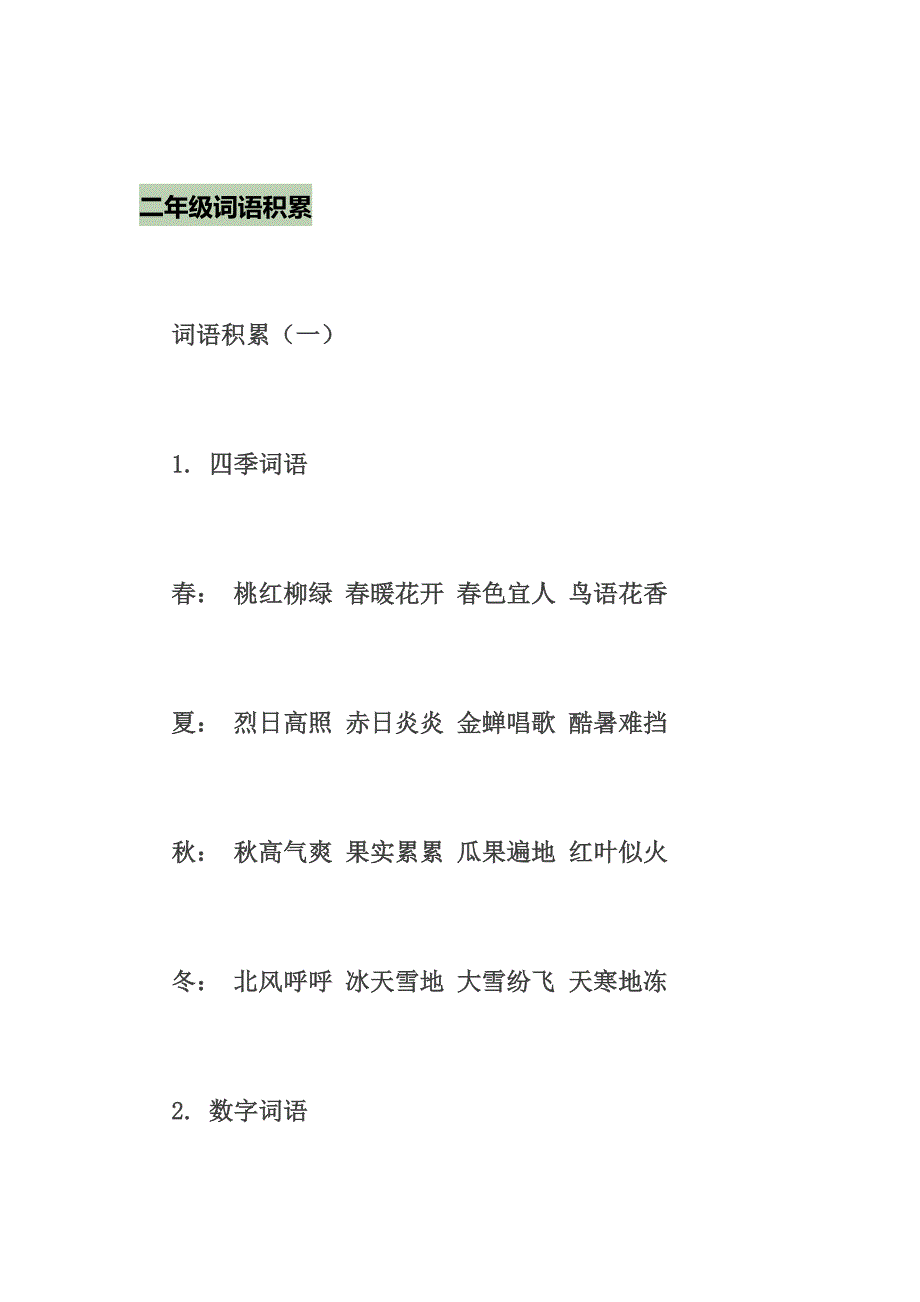 二年级词语积累.docx_第1页