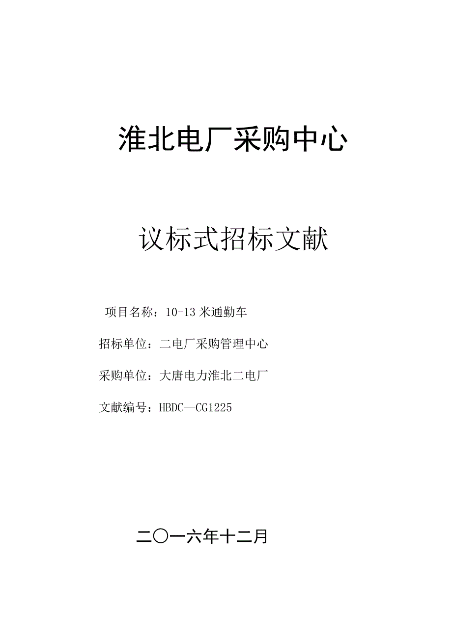 通勤车招优秀标书_第1页