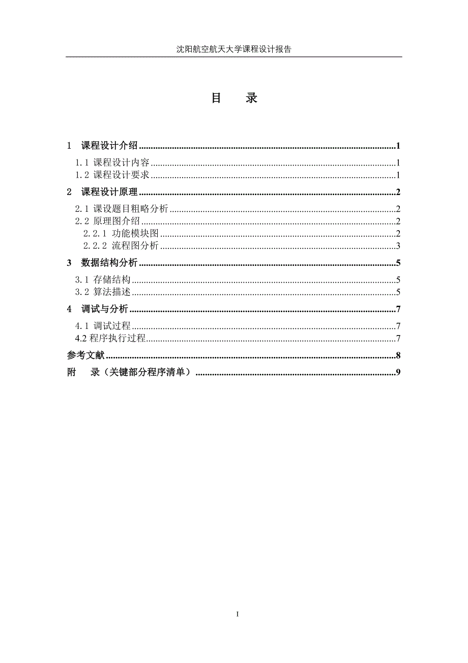 数据结构课程设计-算术表达式求值的实现.doc_第2页