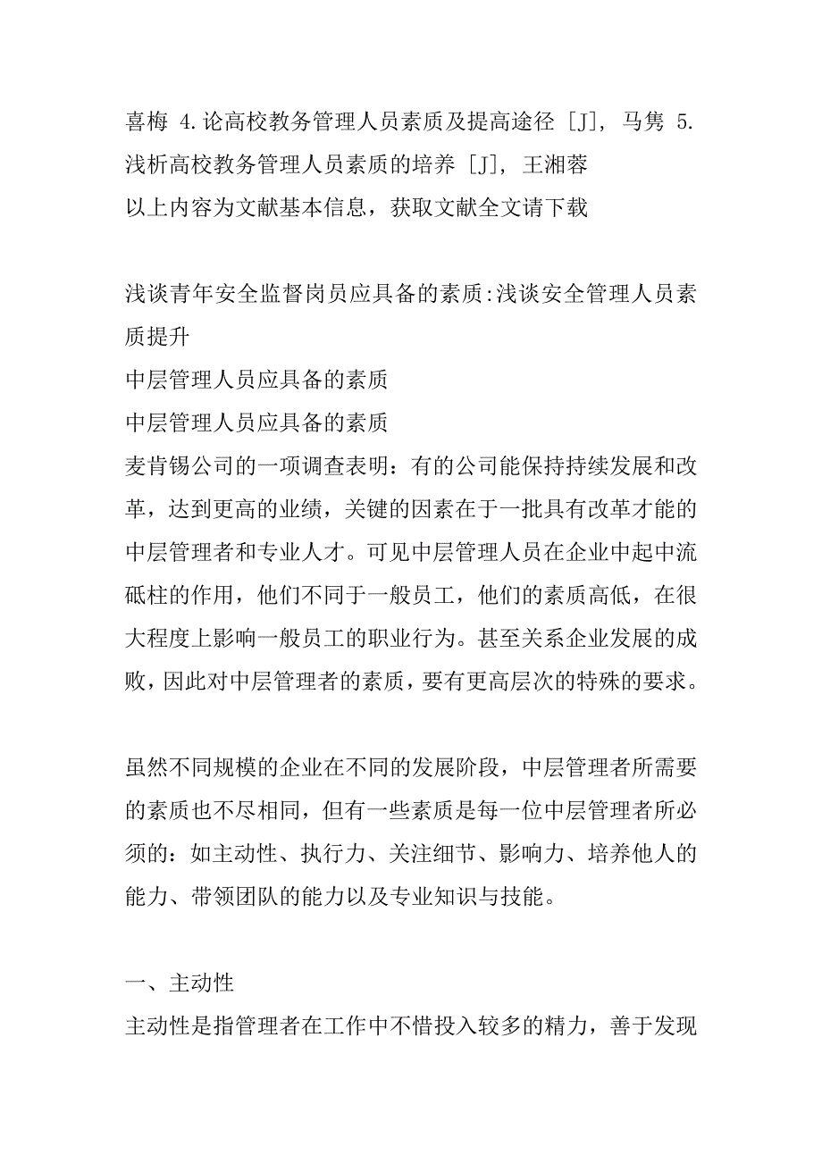 2023年浅谈青年安全监督岗员应具备素质-浅谈安全管理人员素质提升_第2页