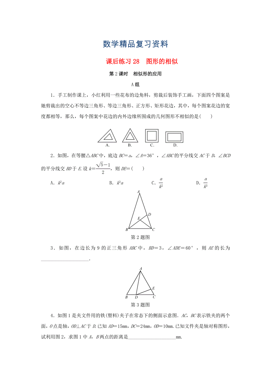 浙江省中考数学总复习第五章基本图形(二)课后练习28图形的相似第2课时相似形的应用作业本_第1页