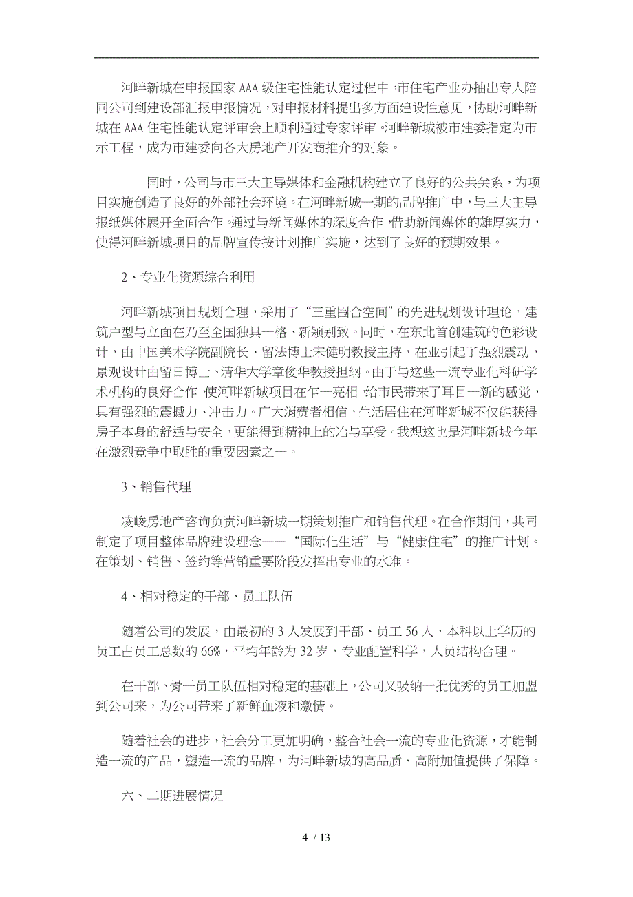 房地产公司总经理年度总结报告_第4页