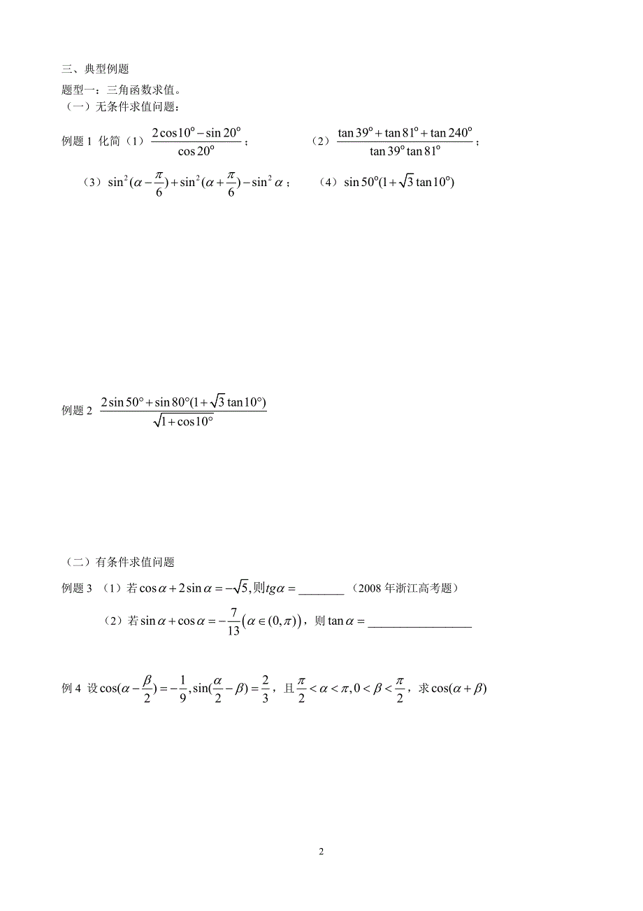 高三数学专题复习--三角函数(一).doc_第2页