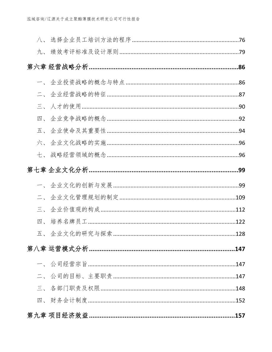 辽源关于成立聚酯薄膜技术研发公司可行性报告_第4页