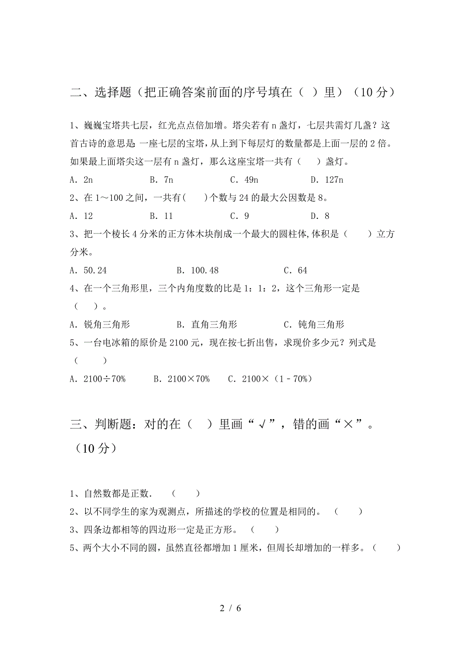 最新部编版六年级数学下册第二次月考考试题.doc_第2页