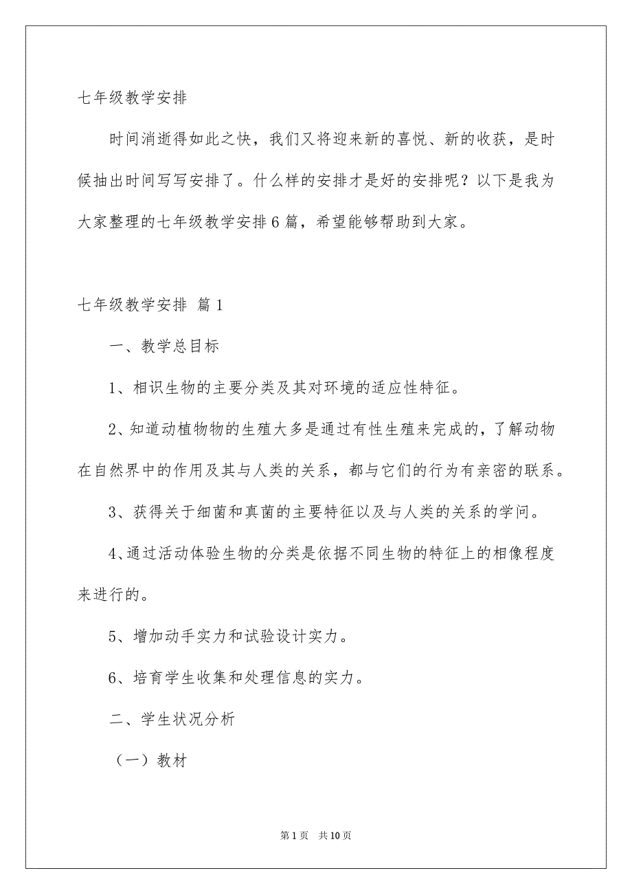 七年级教学安排_第1页