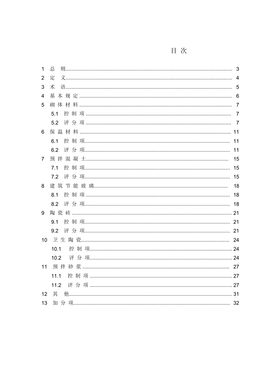 绿色建材评价技术导则_第2页