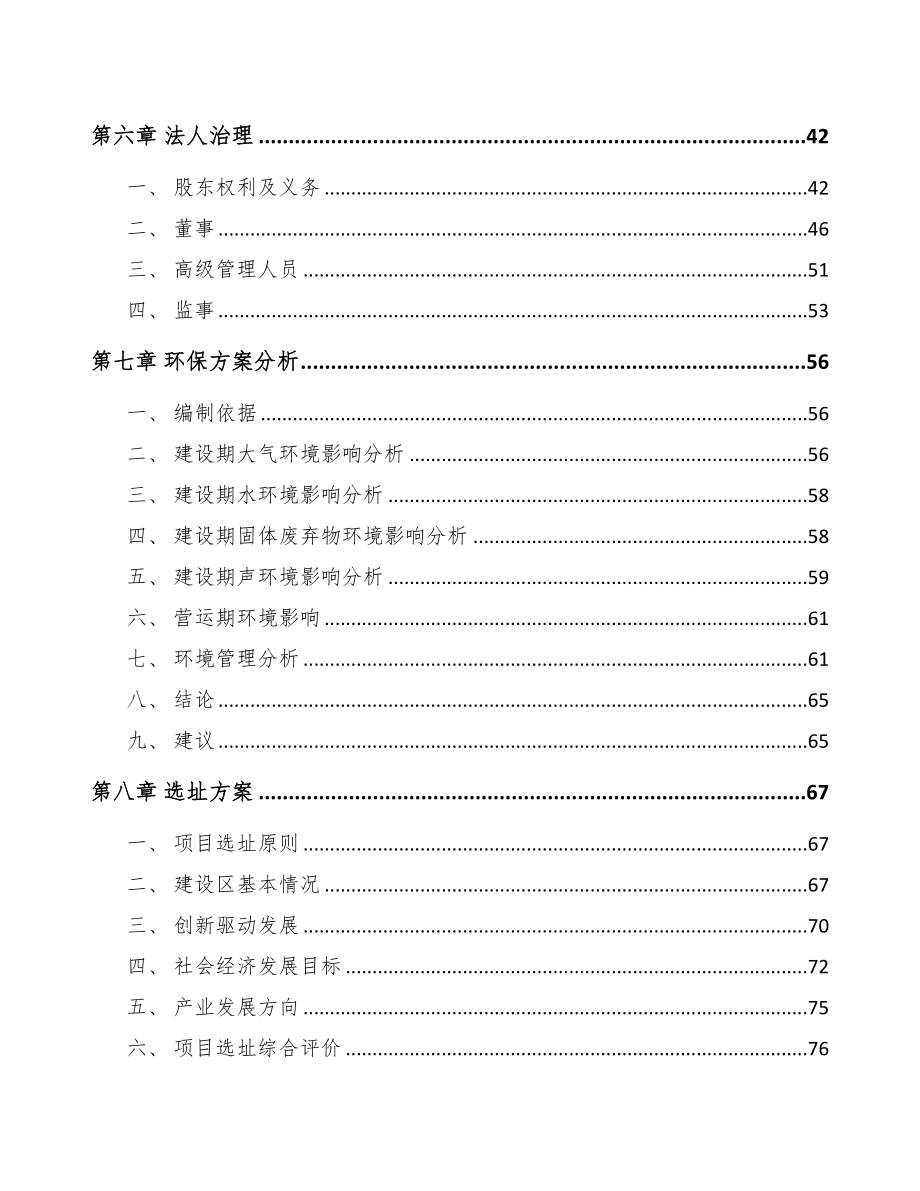 太原关于成立交通前端设备公司可行性报告(DOC 82页)_第4页